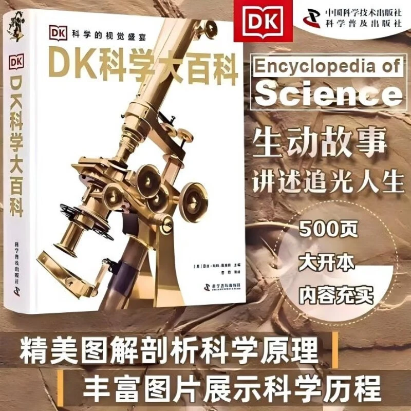 DK科学大百科 记录改变人类历史的科学发现高光时刻