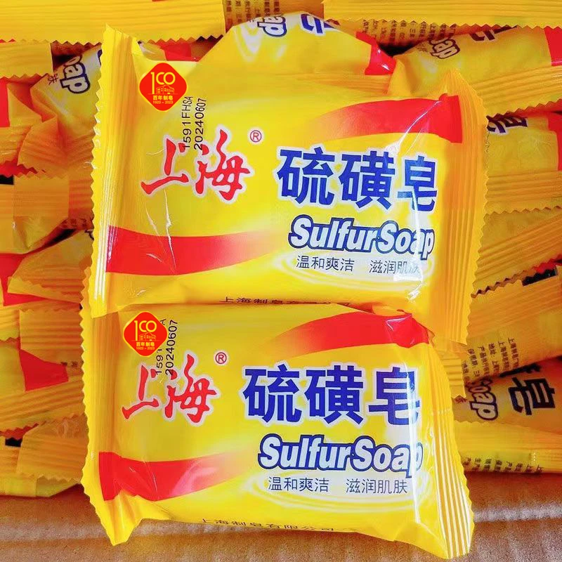 上海硫磺皂香皂硫黄肥香皂滋润肌肤清洁毛孔洗澡专用香皂