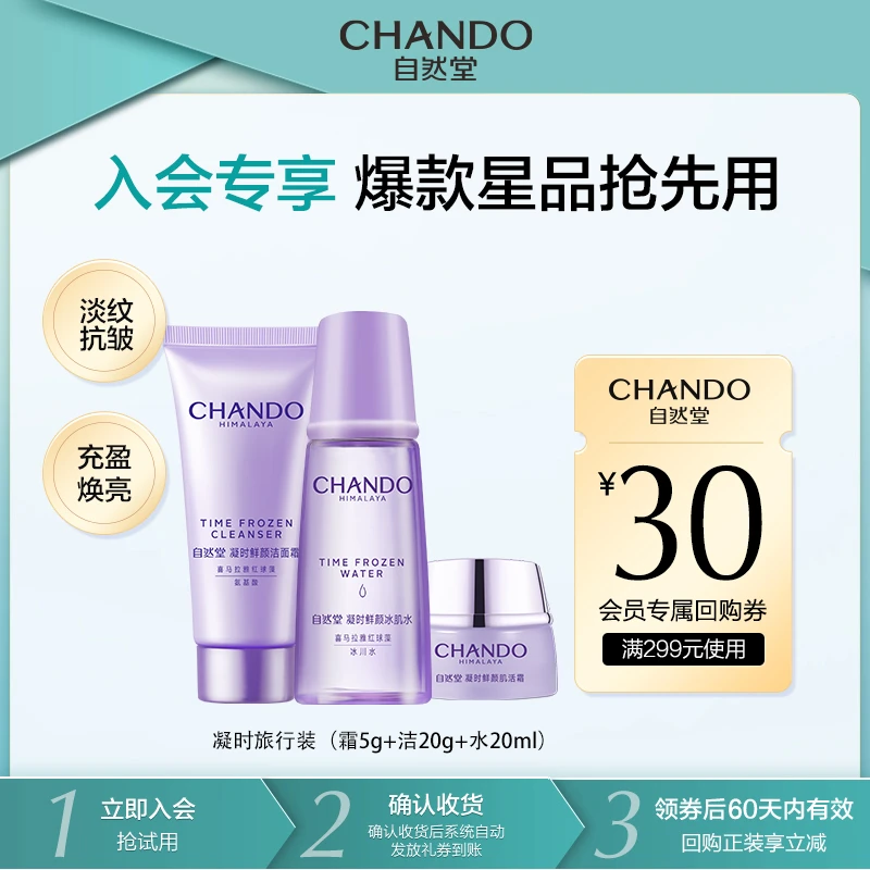 【会员试用】自然堂凝时鲜颜肌活抗皱滋润三件套(洁水霜）