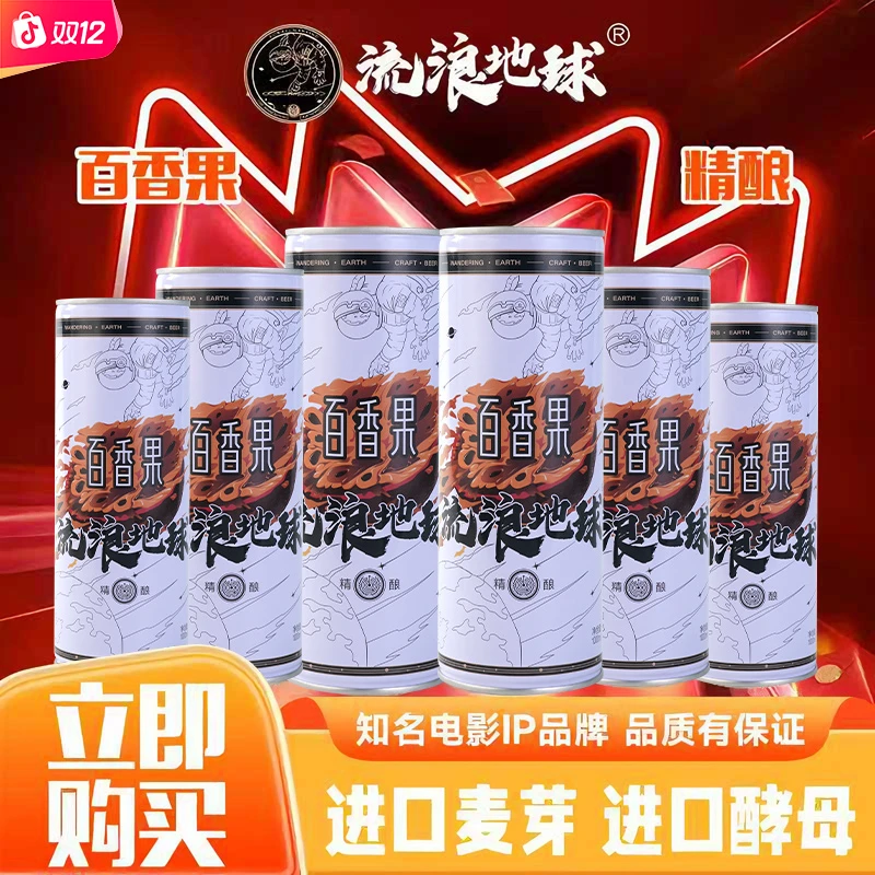 【迎双十二】流浪地球百香果精酿啤酒1000ml*6罐/箱 好喝 入口醇香