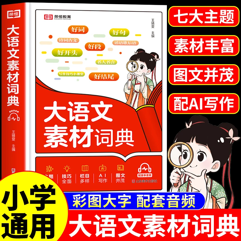 【荣恒】小学生大语文素材词典作文素材彩图含音频大字好词好句好段