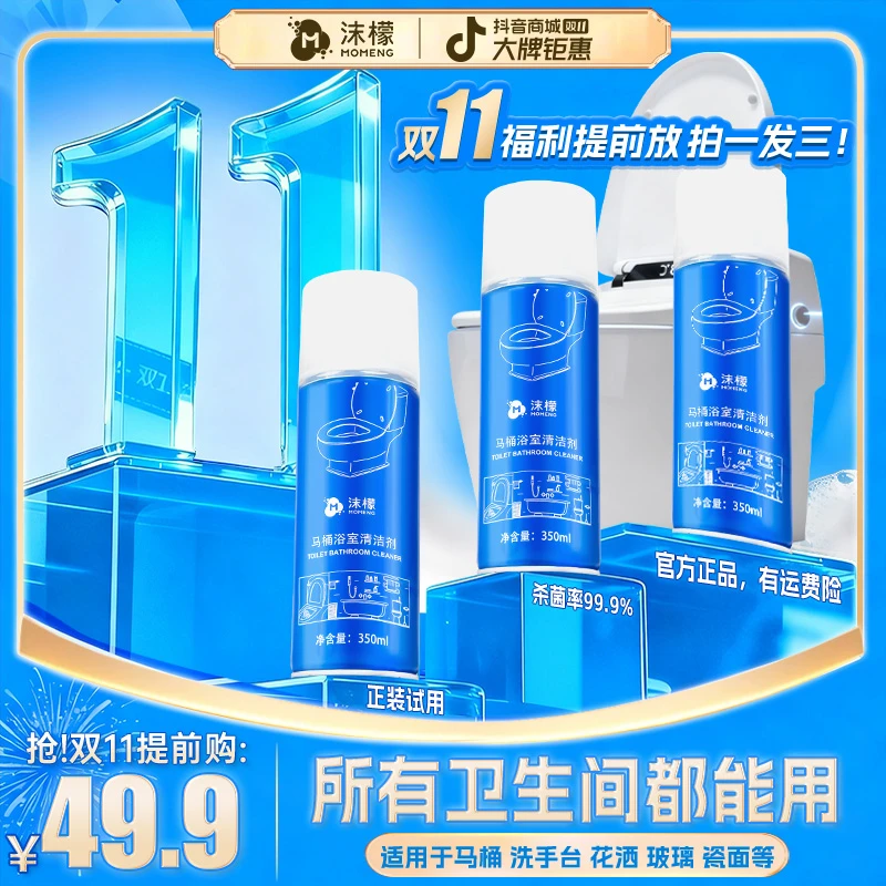 【双11总监福利】沫檬马桶浴室清洁剂卫生间瓷面浴室祛除污垢留香
