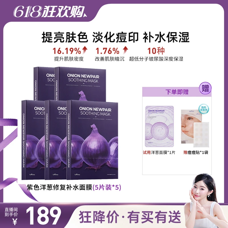 【搭搭面膜超市】isntree紫色洋葱淡印修复提亮面膜5盒赠1片+痘痘贴