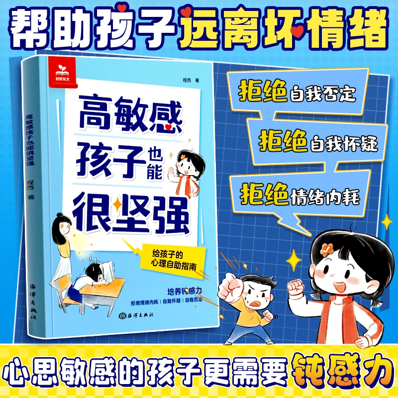 【高敏感孩子也能很坚强】小学生钝感力心理自助治愈系指南漫画书籍