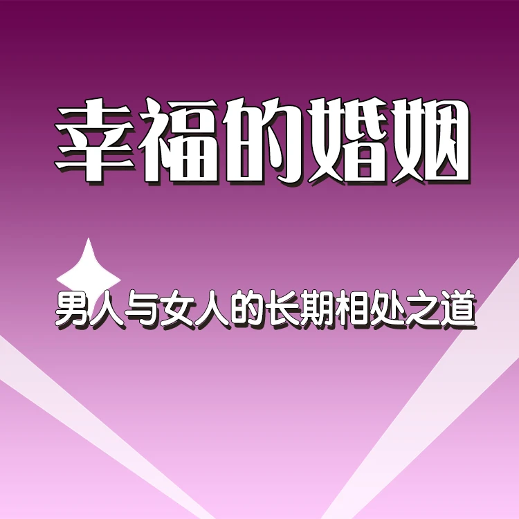 在线听书《幸福的婚姻》 嘉楠老师线上精品音频课