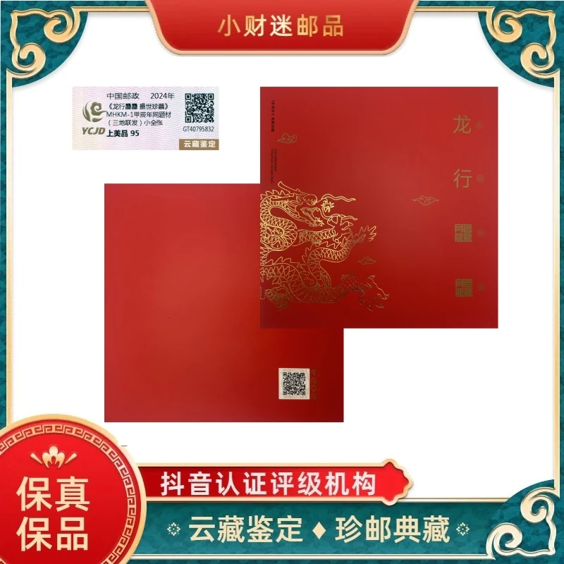 《龙行龘龘 盛世珍票》三地联合发行 云藏鉴定