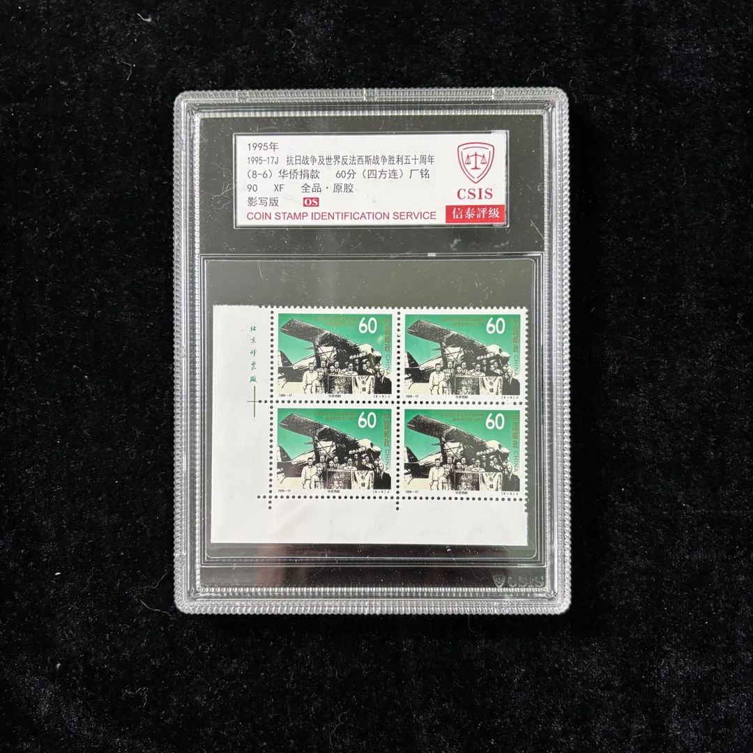 1995抗日胜利50周年(8-6)邮票 四方连厂名 信泰90分 OS 评级盒装