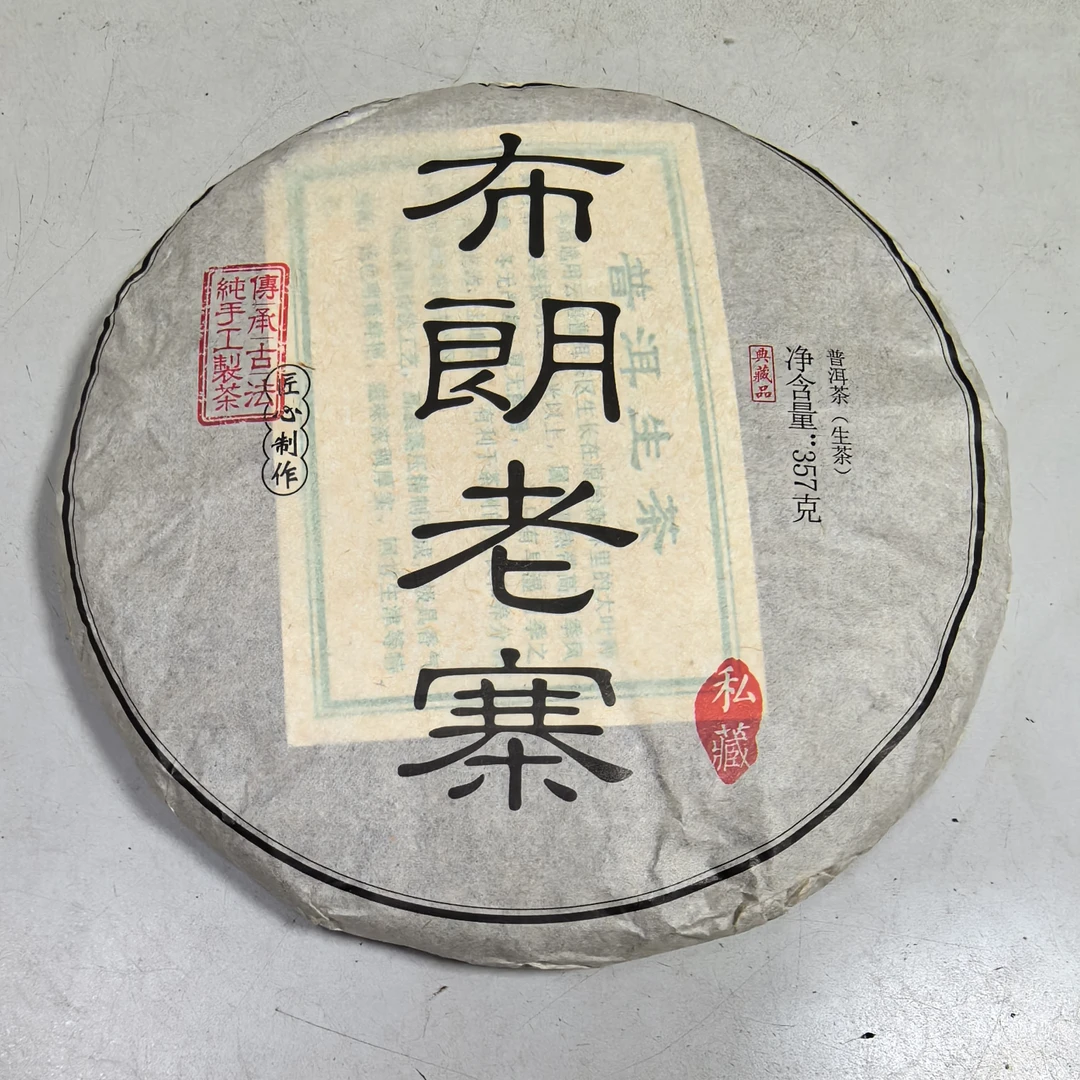 布朗老寨普洱茶357克生茶2018年