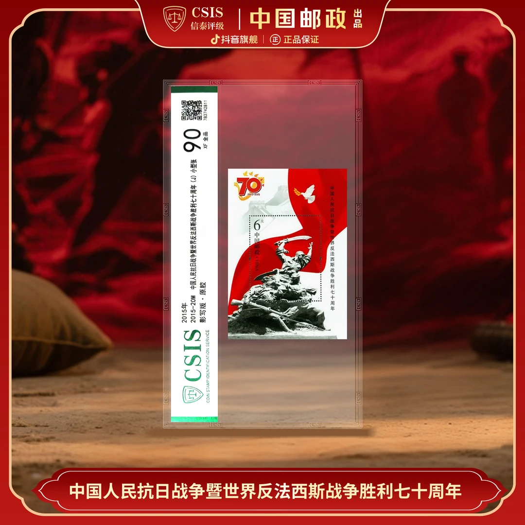 【中国邮政】2015年20M抗战胜利70周年邮票小型张封装版（信泰评级）