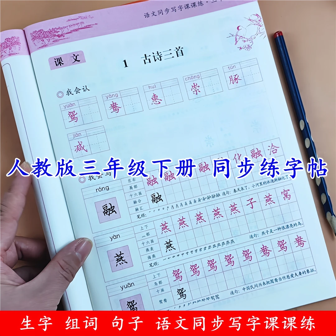 人教版三年级下册语文同步练字帖写字课课练同步语文生字组词句子