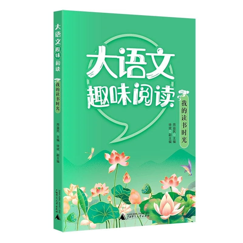 大语文趣味阅读  我的读书时光 书籍 正版图书推荐 广西师范大学