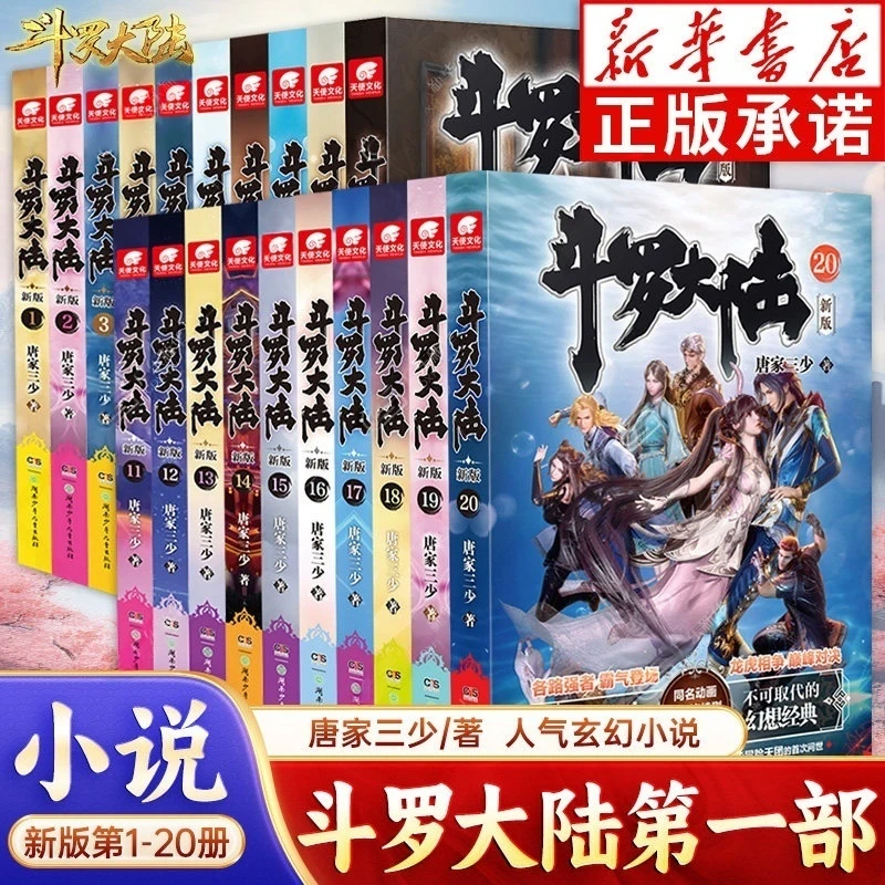 【全套20册】新版斗罗大陆第一部小说唐家三少著斗罗大陆同名电视剧
