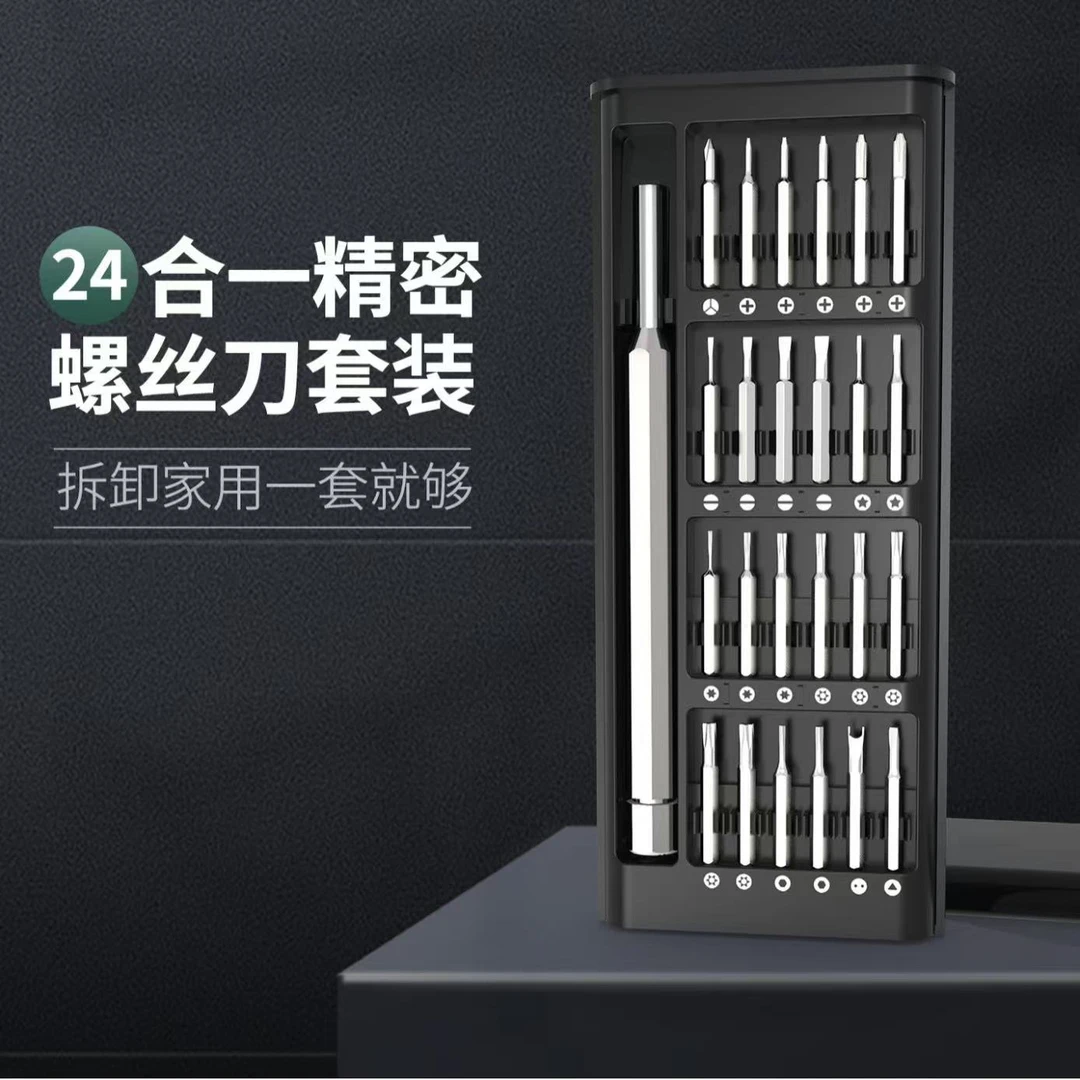 24合一精密螺丝刀套装磁吸收纳盒锌合金优质品质