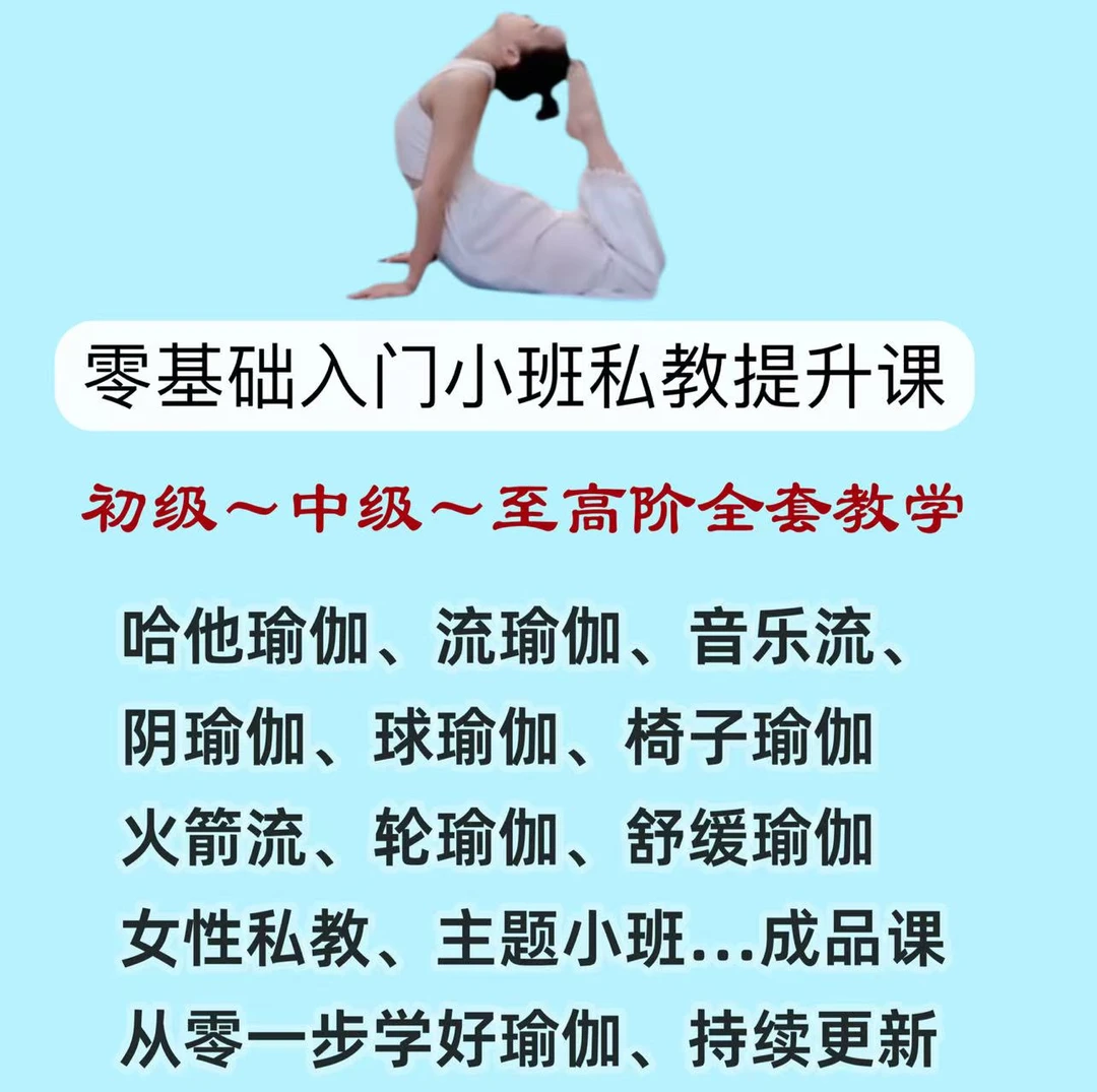 零基础到中高级全套瑜伽教学课程
