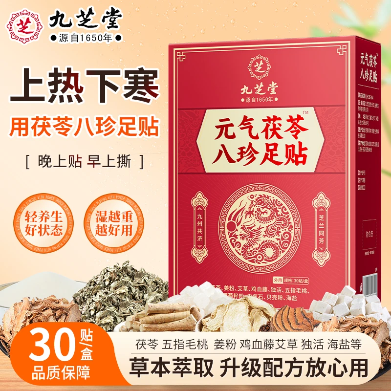【三伏养足】九芝堂元气茯苓八珍足贴艾草足贴草本热敷足疗贴驱寒贴