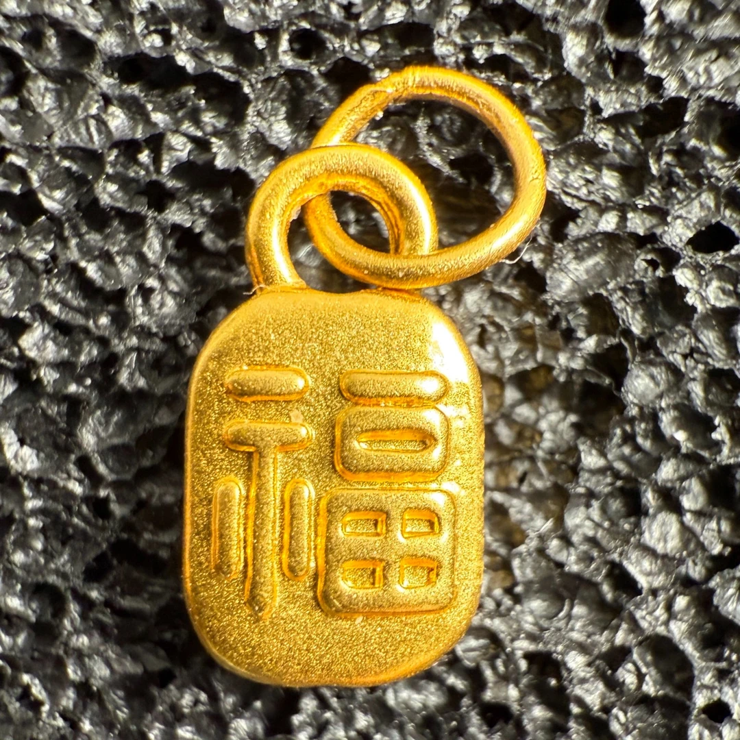 足金999【0.18】福气满满（不 包 邮）黄金小配件