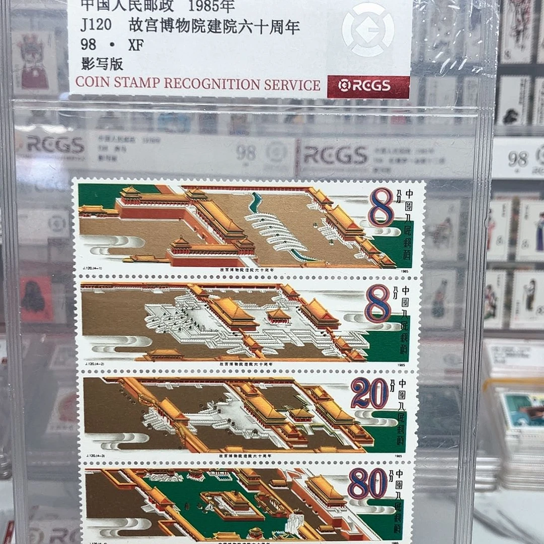1985故宫博物院60周年邮票评级