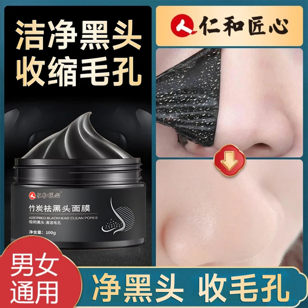 仁和匠心竹炭去黑头泥膜涂抹式清洁毛孔收缩鼻贴吸附祛黑撕拉鼻膜