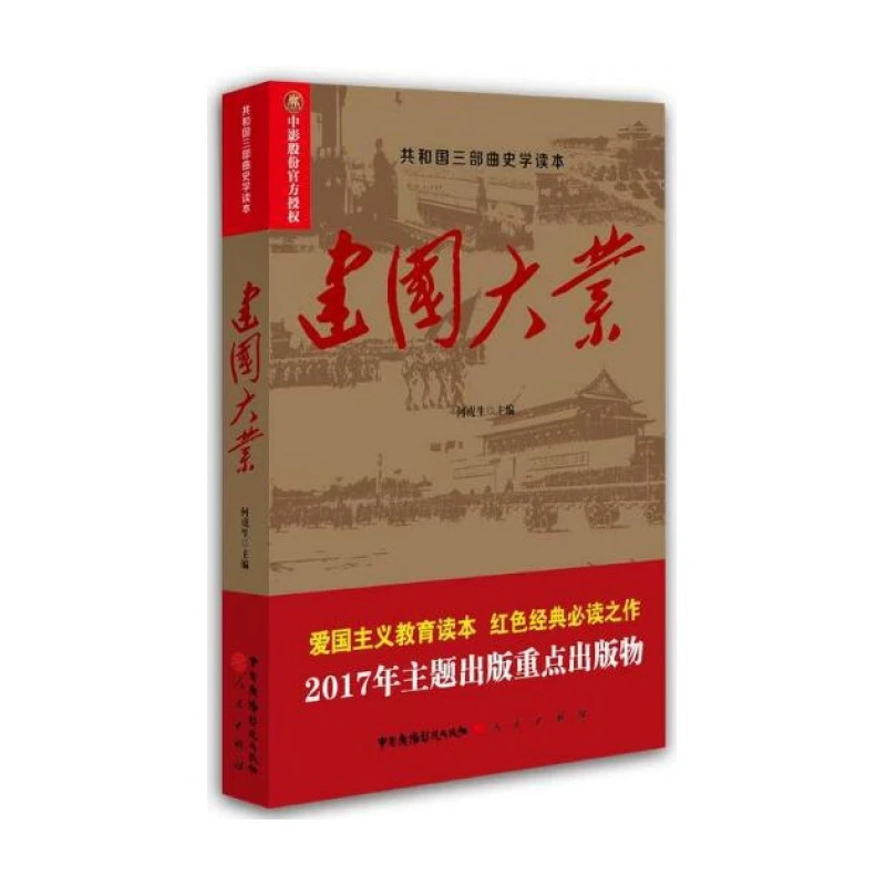 建国大业 正版书籍精选好书