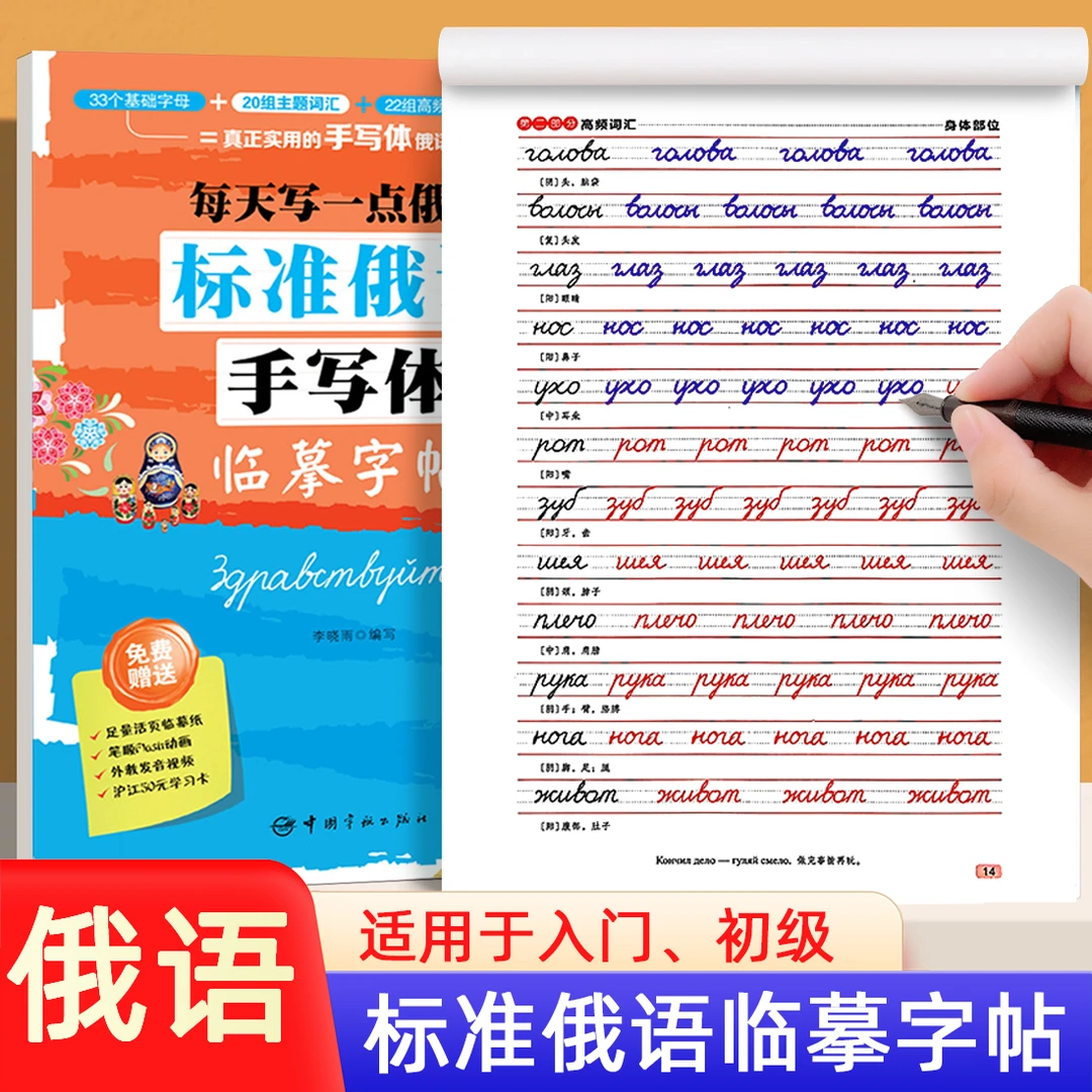 标准俄语手写体临摹字帖每天写一点俄文初学者俄语入门33个基础字