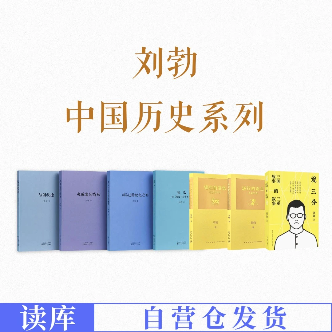 读库刘勃 青春中国史 春秋战国司马迁汉武帝孔子夫差伍子胥 人物