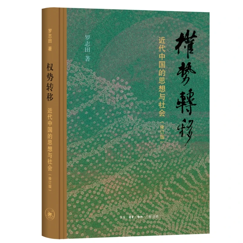 【当当】权势转移：近代中国的思想与社会（修订版）