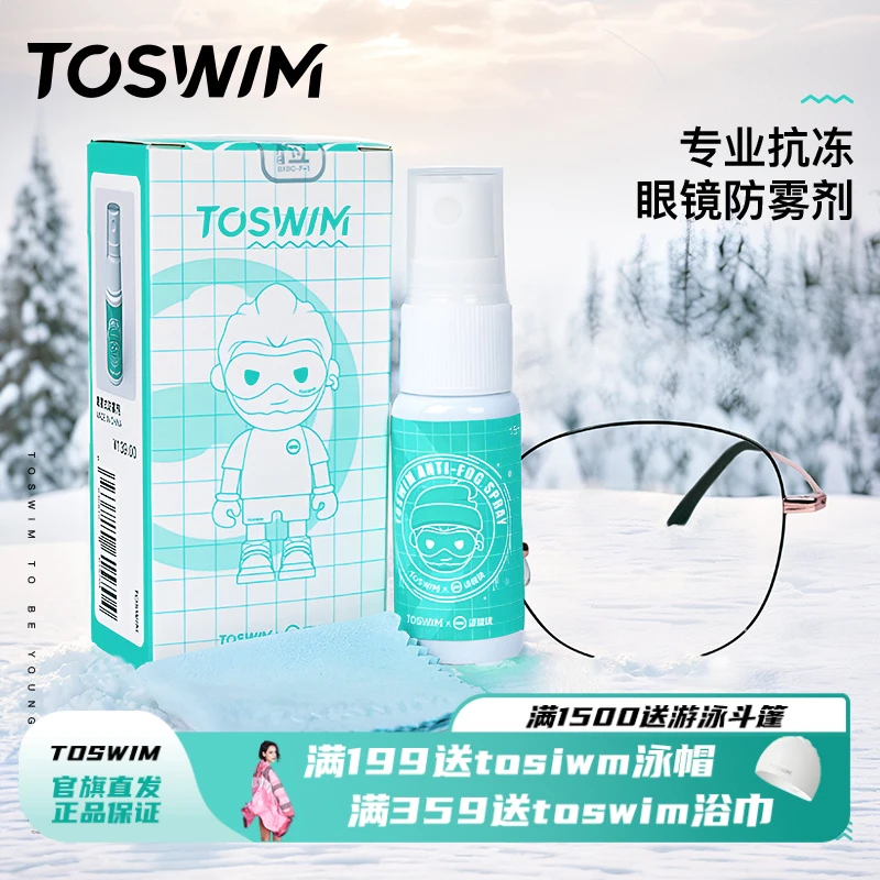 TOSWIM/拓胜防雾剂喷剂眼镜头盔镜近视镜片防起雾专用除雾神器