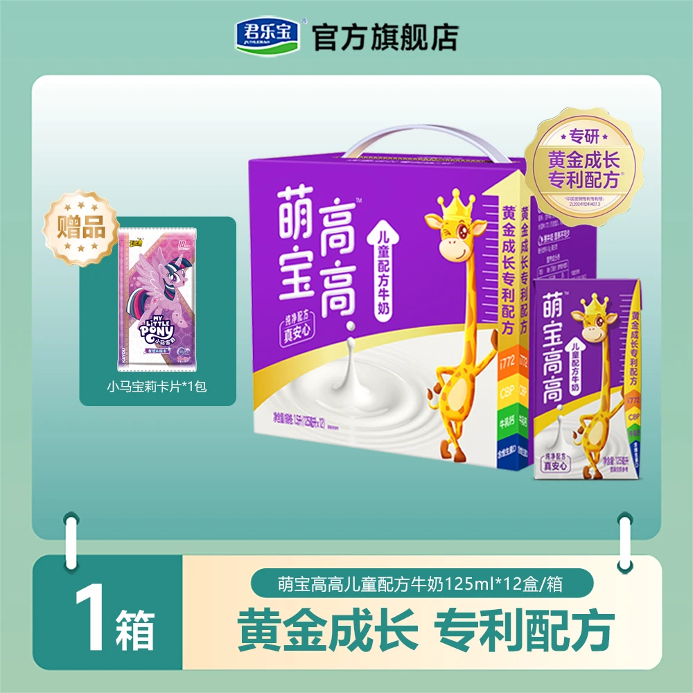 君乐宝萌宝高高儿童配方牛奶(原味)125ml*12盒营养好喝牛奶D