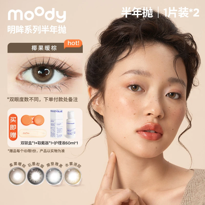 moody【梦柯】三明治美瞳半年抛【明眸系列】百搭花色隐形眼镜1副装