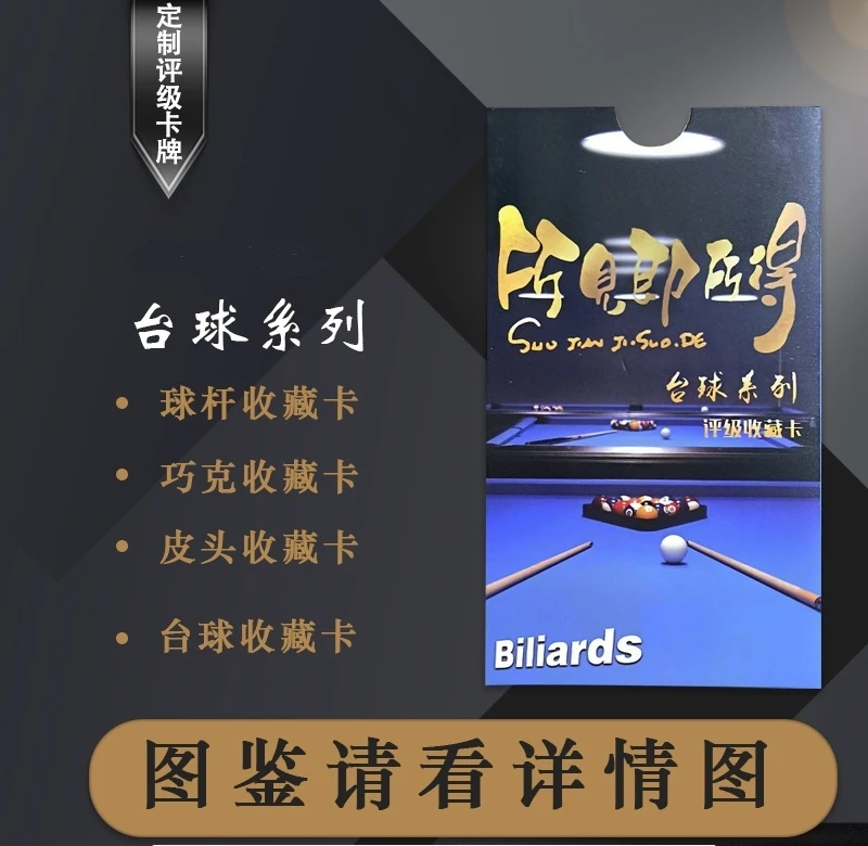 台球系列评级收藏卡所见即所得【定制产品 主播拆盒不退不换】