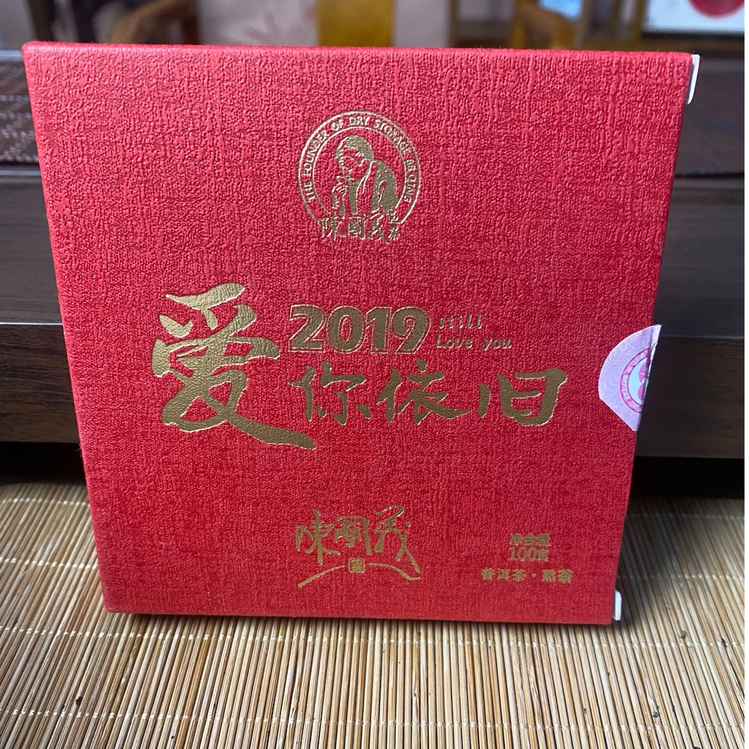 【陈国义】2019年陈国义严选熟茶 爱你依旧100g