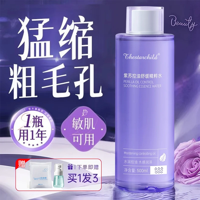紫苏爽肤水保湿补水去黄提亮收缩毛孔控油去闭口湿敷水男女护肤品