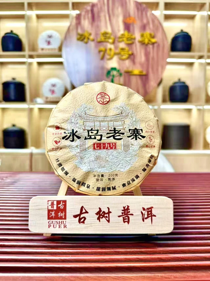 《精品》2019年冰岛老寨熟茶 入口秒甜 汤感细腻 200克/饼