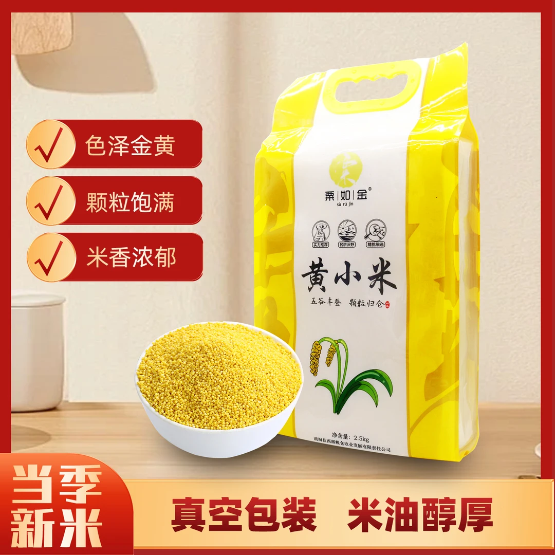 粟如金黄小米真空装2.5kg