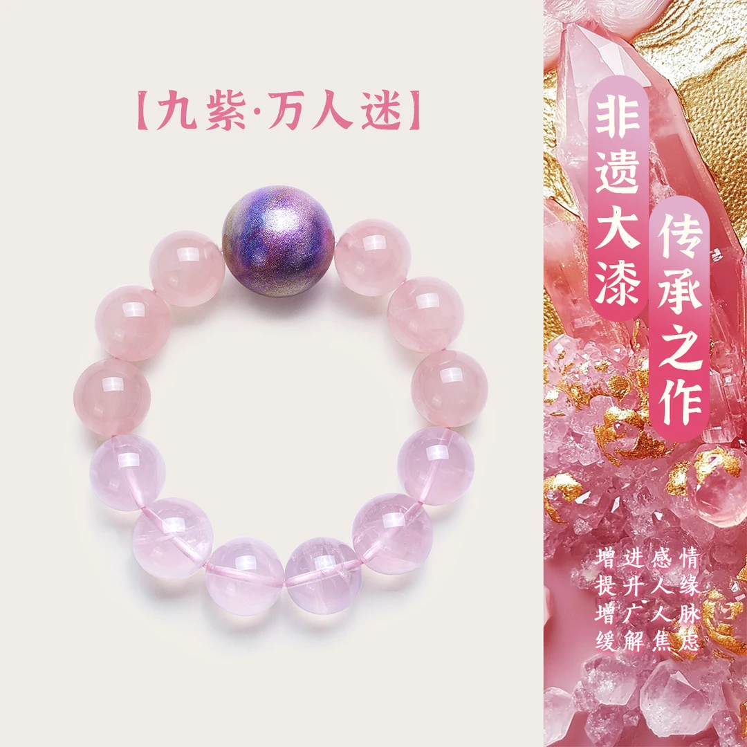 【福利】VISING珠宝【九紫•万人迷】粉水晶粉阿塞非遗大漆多宝手串