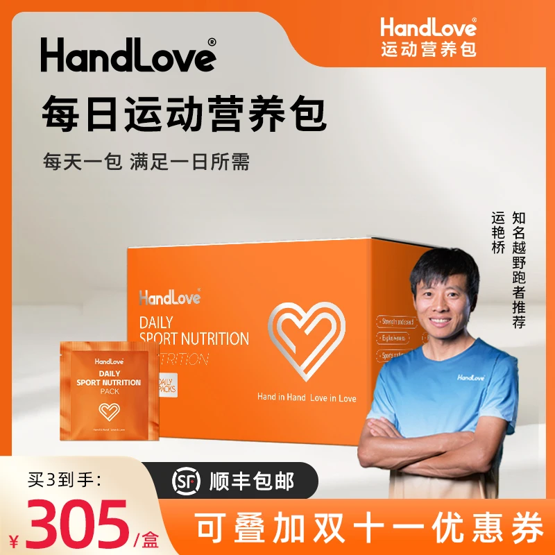 【HandLove每日运动营养包30包】提升运动表现稳定免疫力改善睡眠