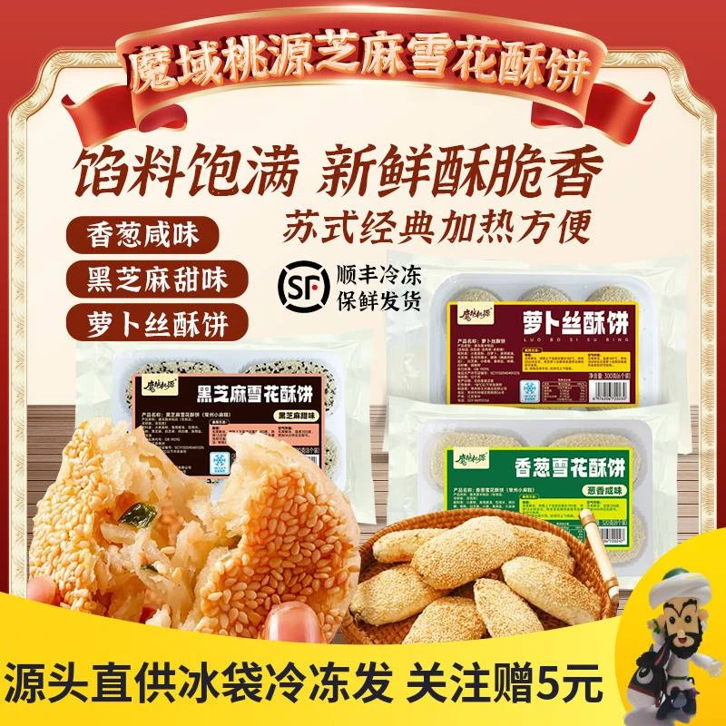 魔域桃源黑芝麻雪花酥饼香葱咸味生胚萝卜丝酥饼麻糕南京老式糕点