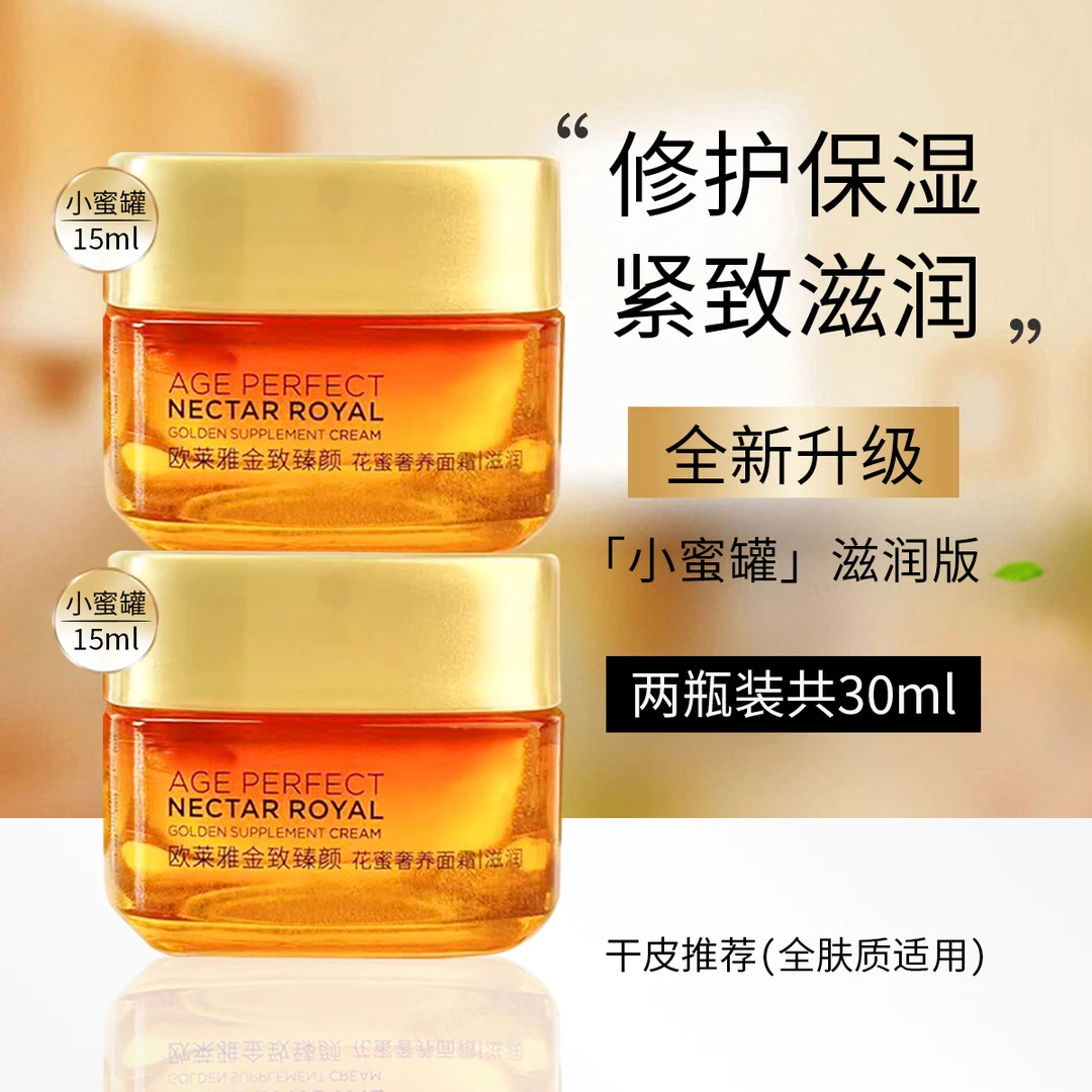 L'ORÉAL/欧莱雅花蜜面霜15ml保湿修护抗皱抗老滋润补水护肤品