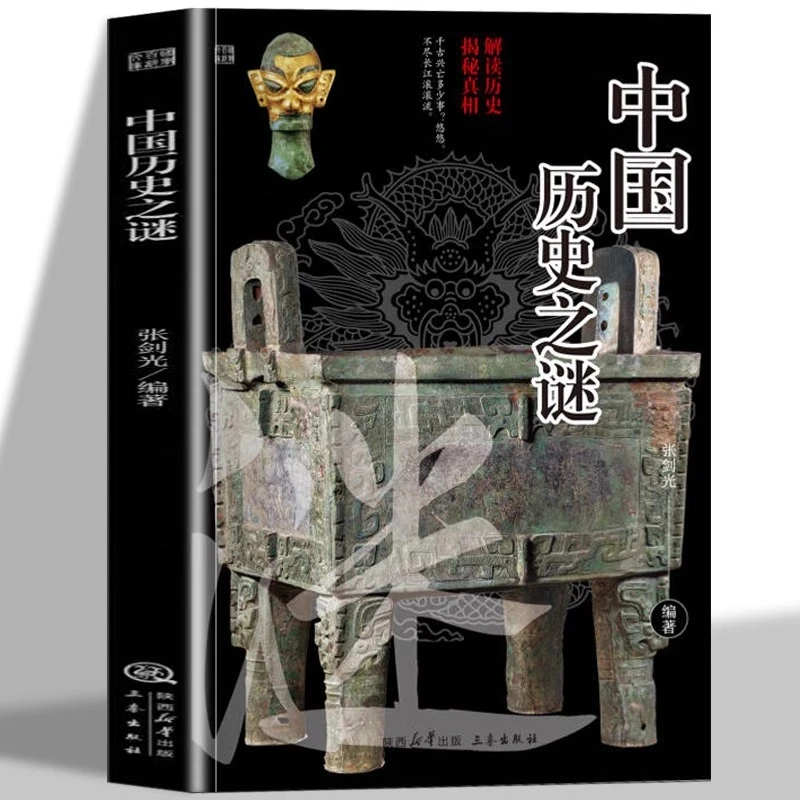 中国历史之谜解读历史揭秘真相中国古代历史人物帝王未解之谜科普
