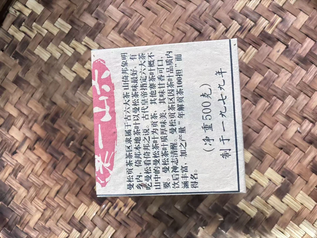 普洱茶 1979年野生曼松  9月27日  生茶 （1350）