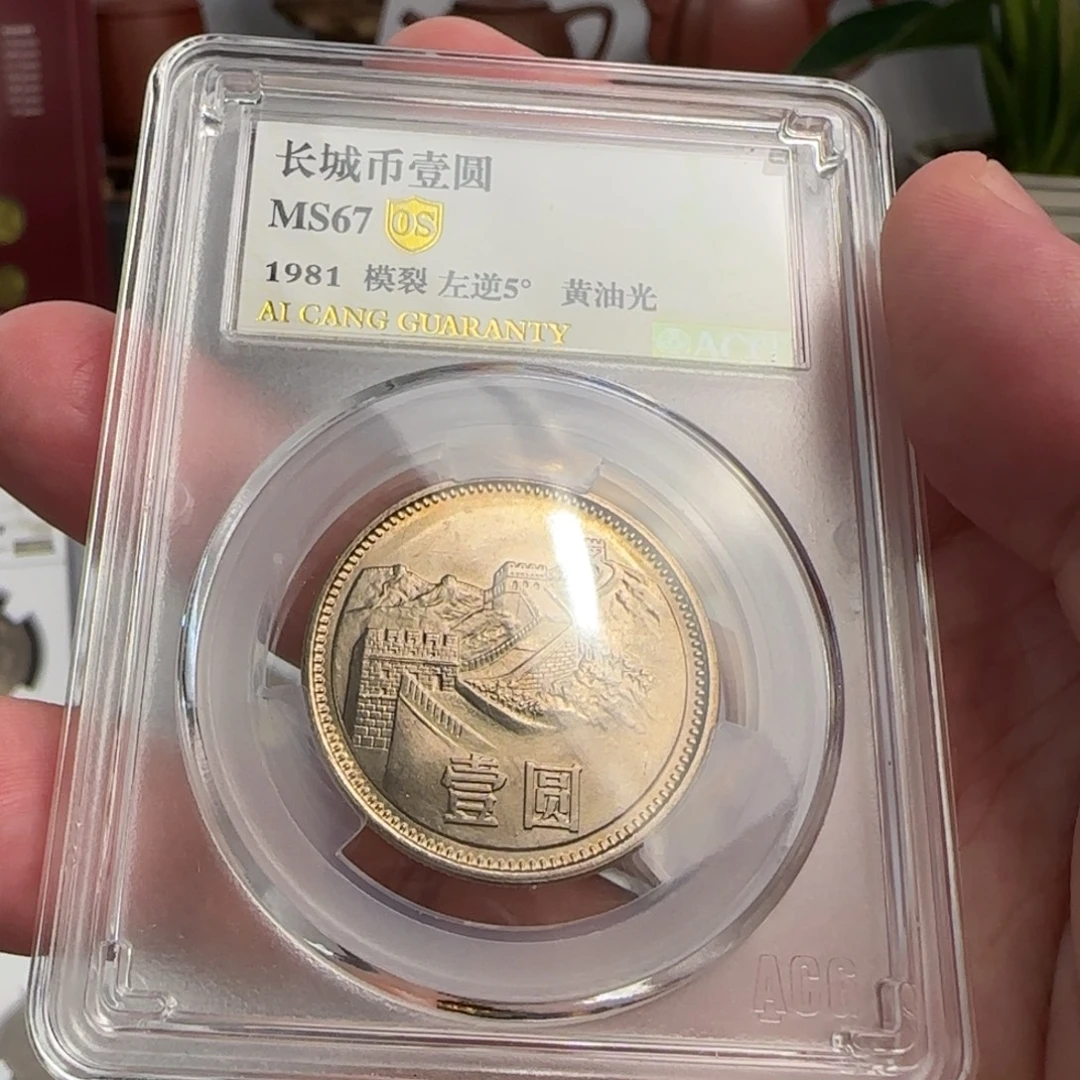 81年一元评级67分，模裂左逆黄油光