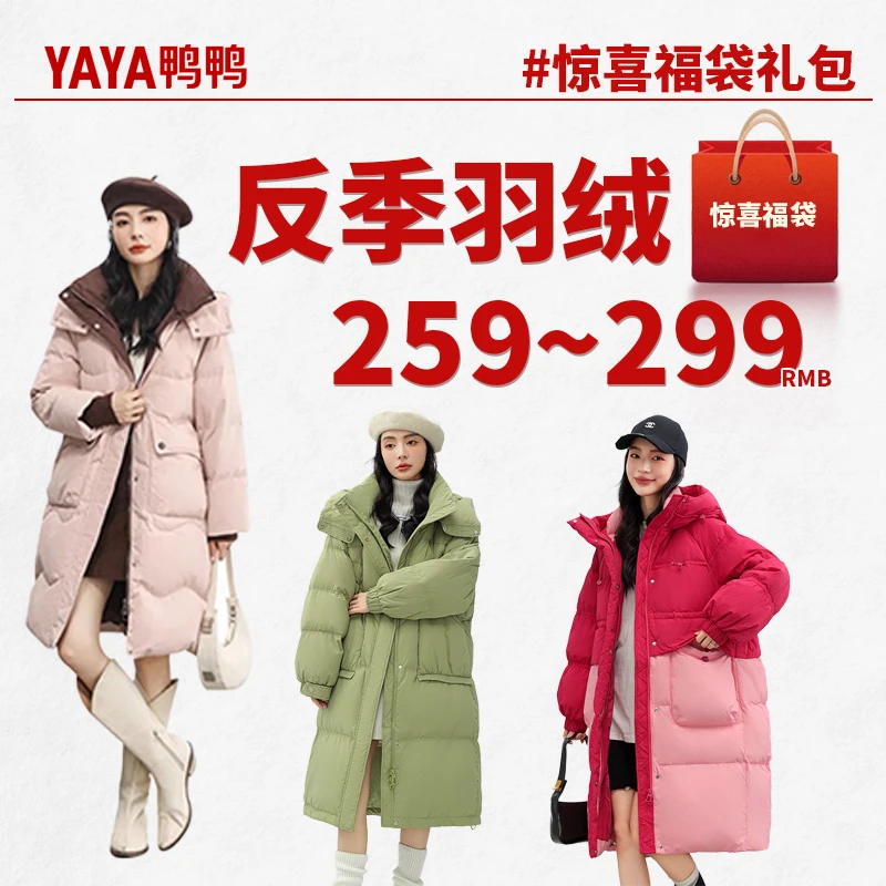 YAYA/鸭鸭反季宠粉羽绒服惊喜礼包