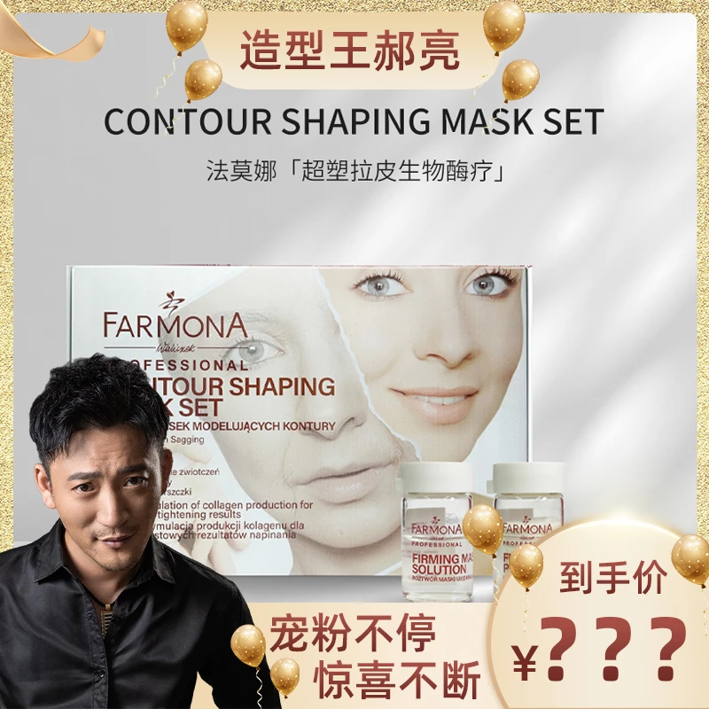 【亮哥专属】FARMONA 法莫娜  超塑拉皮生物酶疗套盒