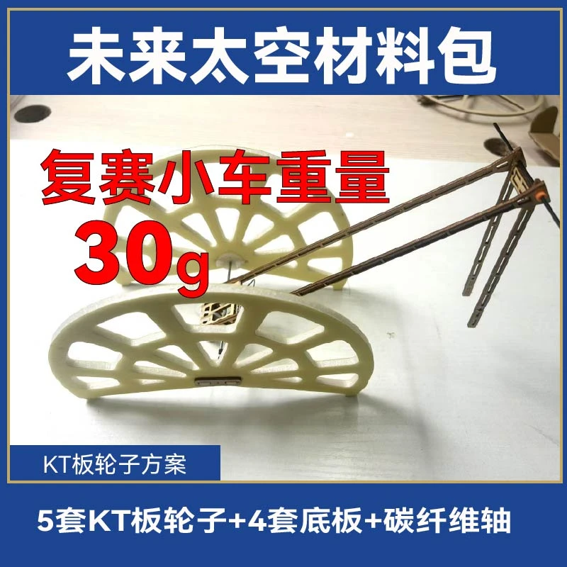 2025未来太空稳定小车复赛往返小车 平稳且重量轻