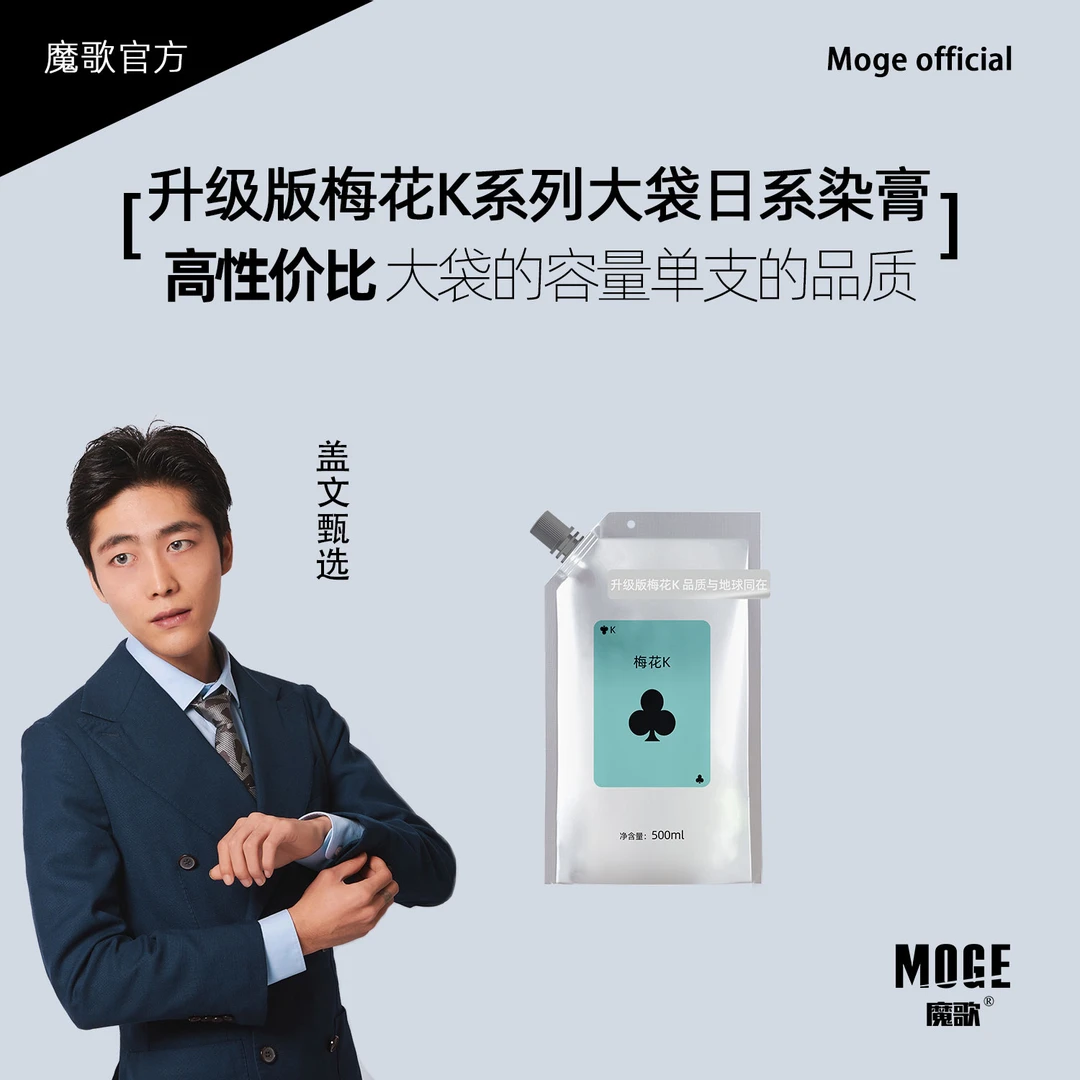 盖文粉丝专享/魔歌升级版梅花K染发膏发廊专用