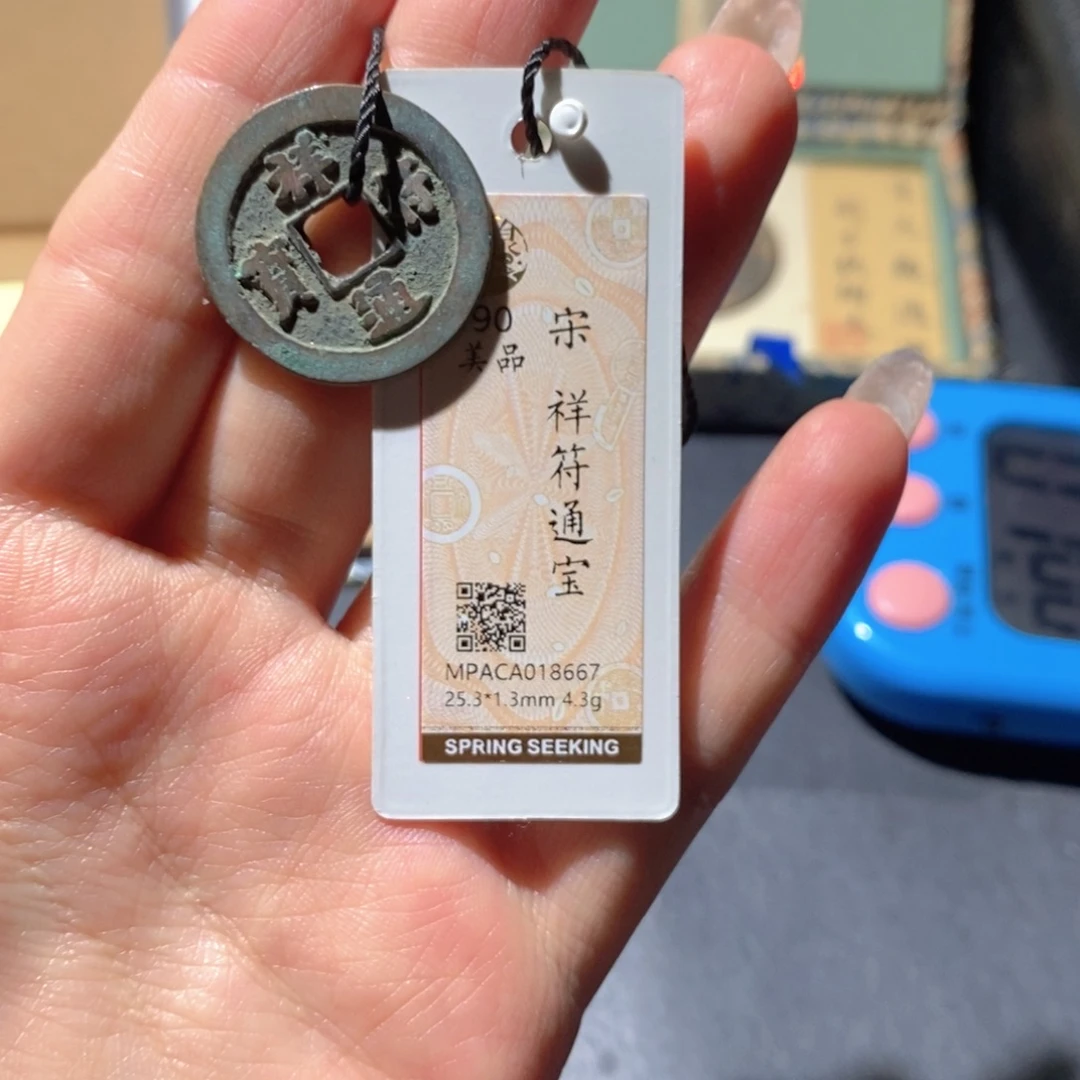 铜觅泉90古钱币 小凤