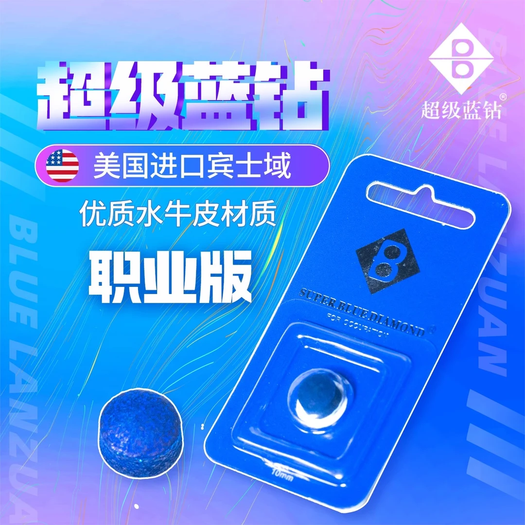 超级蓝钻皮头职业版皮头中式黑八斯洛克皮头小头皮头11mmMH中性偏