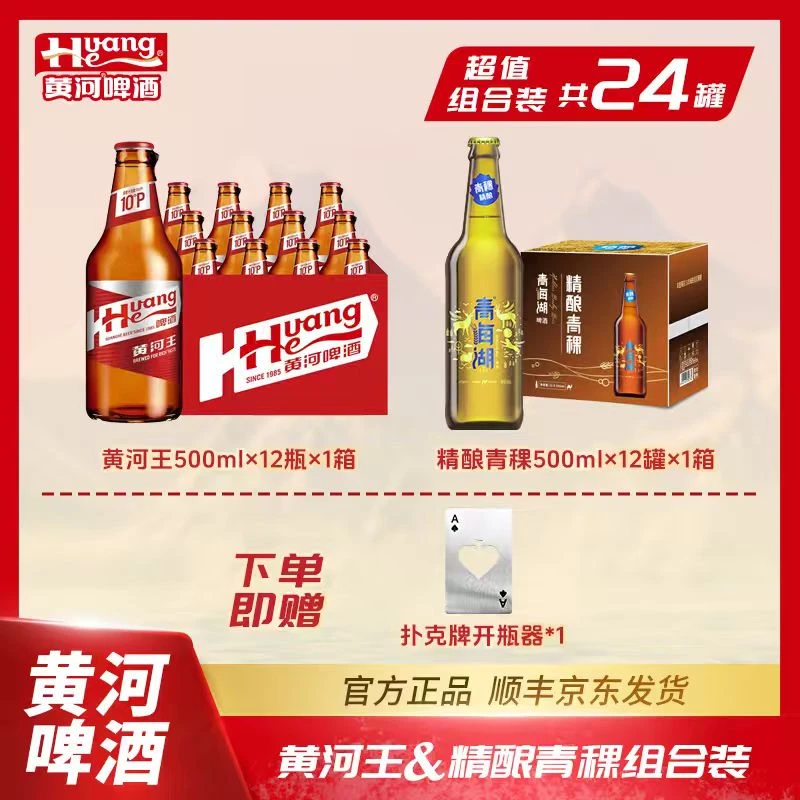 青海湖精酿青稞黄河王组合装24瓶啤酒纯净高原口感浓厚聚会甄选