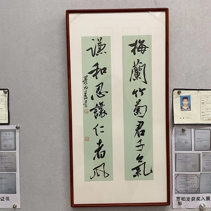 书法罗柏发书法梅兰竹菊