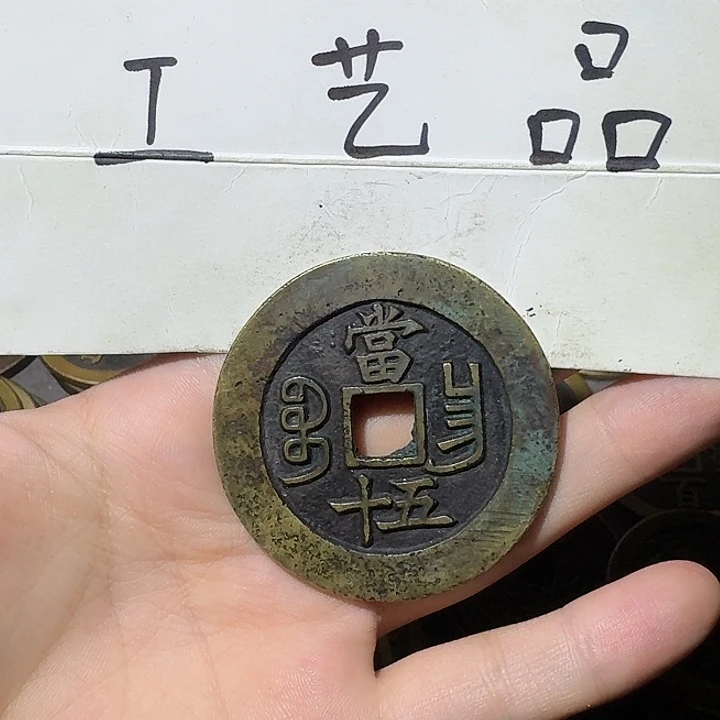 那***！工艺品，昌局五十钱币
